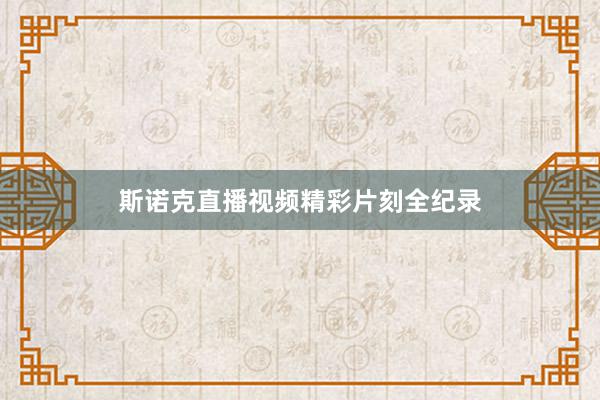 斯诺克直播视频精彩片刻全纪录